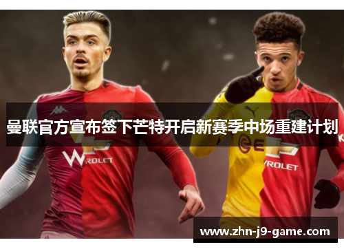 曼联官方宣布签下芒特开启新赛季中场重建计划