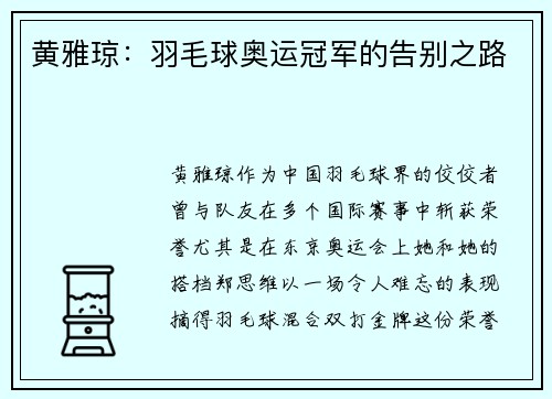 黄雅琼：羽毛球奥运冠军的告别之路