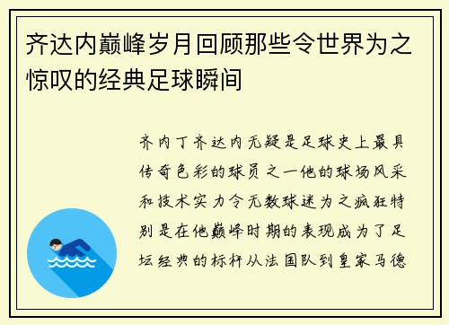 齐达内巅峰岁月回顾那些令世界为之惊叹的经典足球瞬间