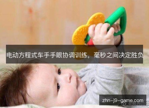 电动方程式车手手眼协调训练，毫秒之间决定胜负